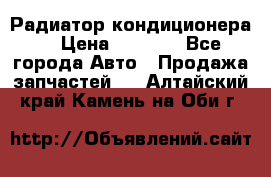 Радиатор кондиционера  › Цена ­ 2 500 - Все города Авто » Продажа запчастей   . Алтайский край,Камень-на-Оби г.